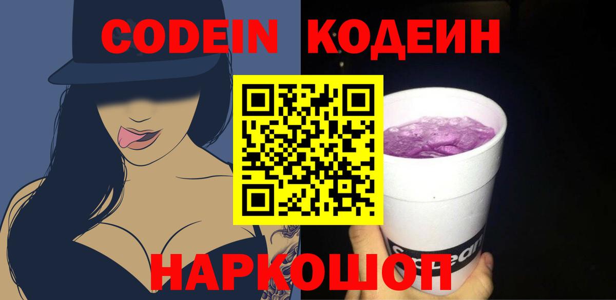 Кодеин Purple Drank Волжск